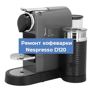 Чистка кофемашины Nespresso D120 от кофейных масел в Воронеже